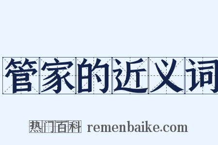 管家的近义词是什么意思的图片